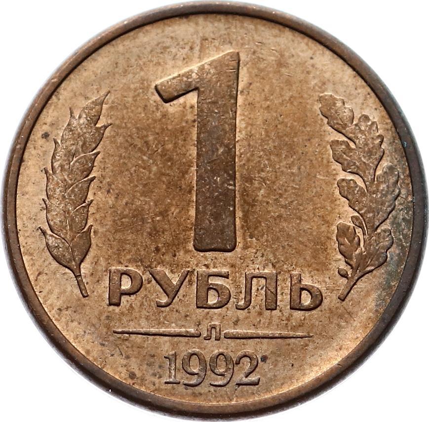 1 рубль в гривнах. 1 Рубль. Российский рубль 1992. Один рубл. Российский рубл.